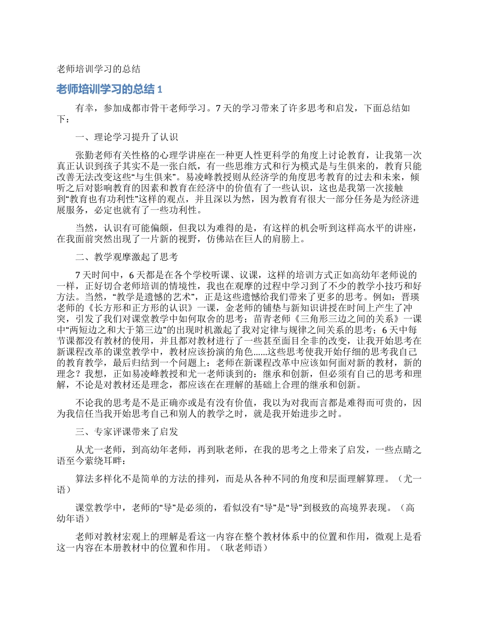 教师培训学习的总结_第1页