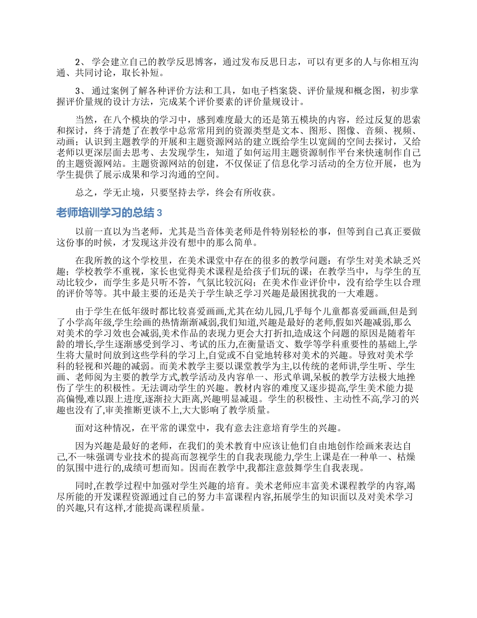 教师培训学习的总结_第3页