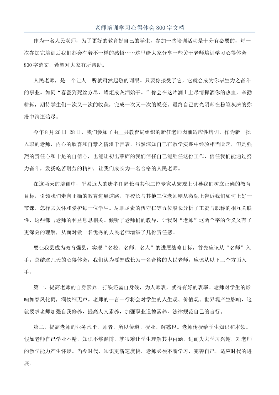 教师培训学习心得体会800字文档_第1页