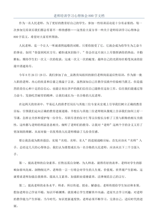 教师培训学习心得体会800字文档