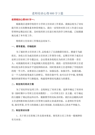 教师培训心得800字3篇