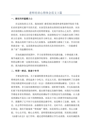 教师培训心得体会范文3篇