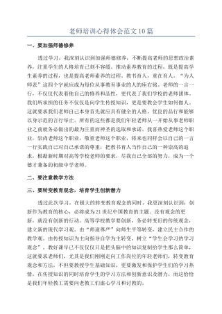 教师培训心得体会范文10篇