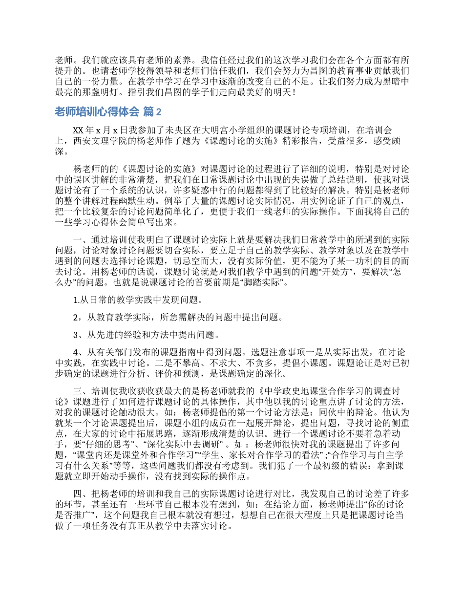 教师培训心得体会模板锦集7篇_第2页