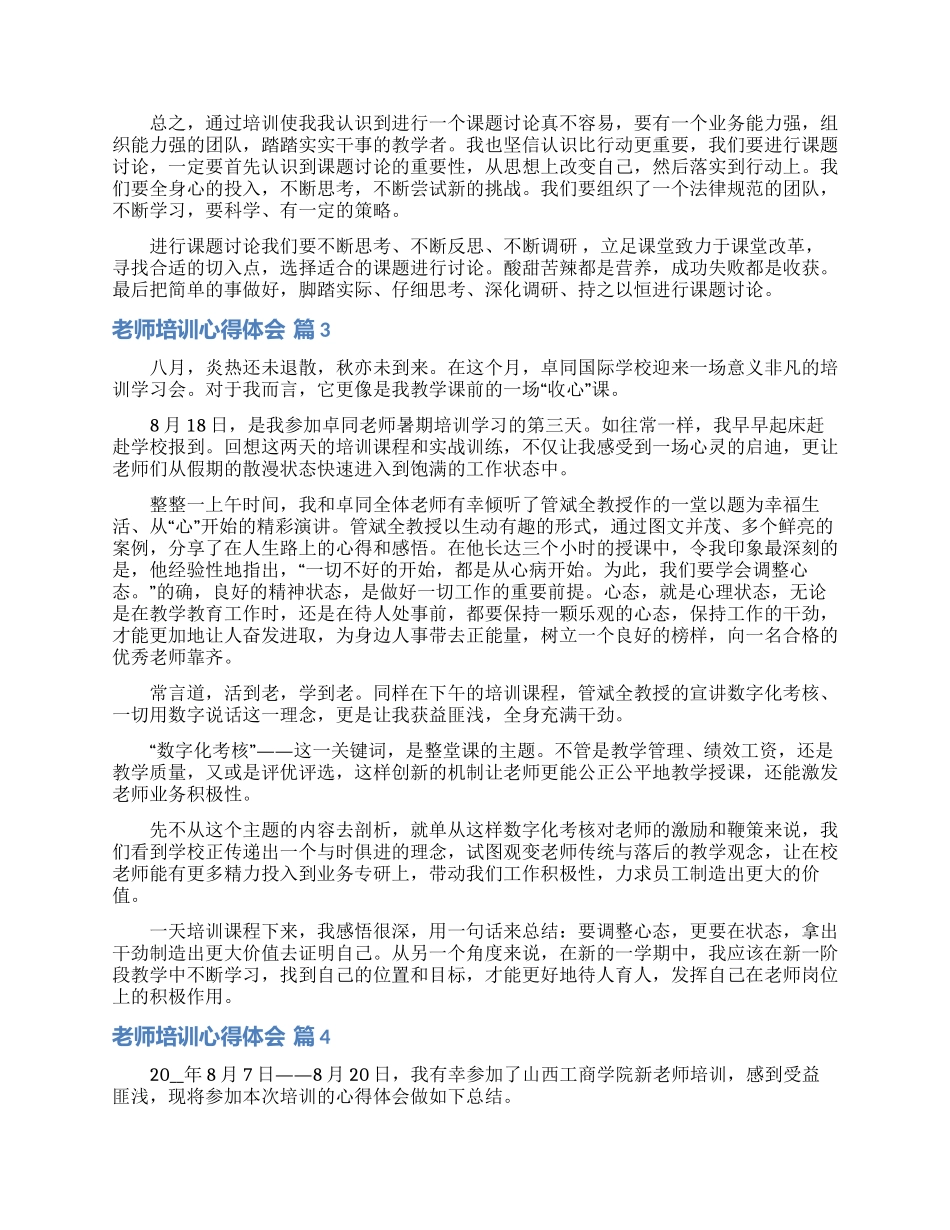 教师培训心得体会模板锦集7篇_第3页