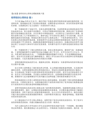 教师培训心得体会模板锦集7篇