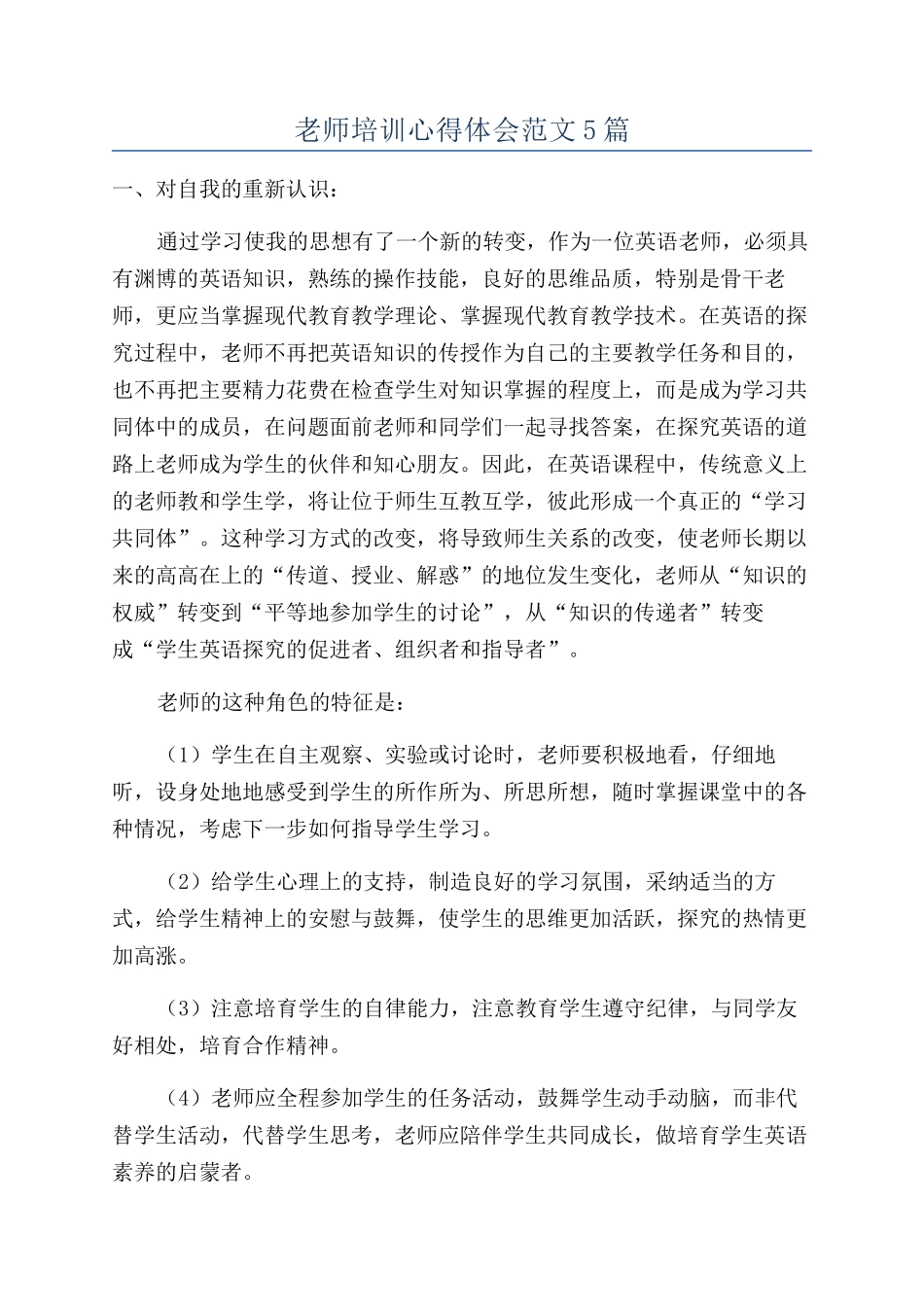 教师培训心得体会范文5篇_第1页