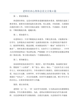 教师培训心得体会范文合集6篇