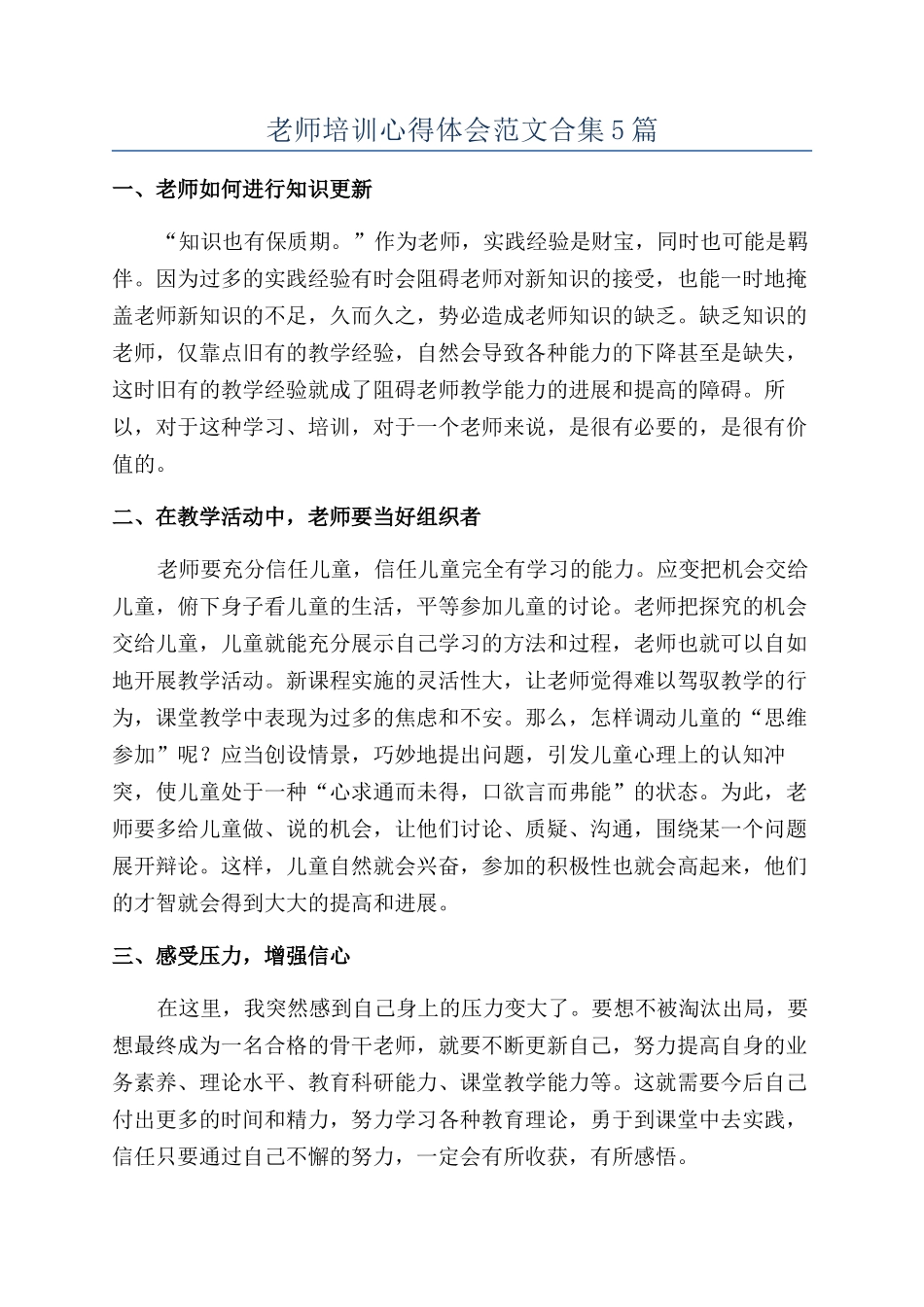 教师培训心得体会范文合集5篇_第1页