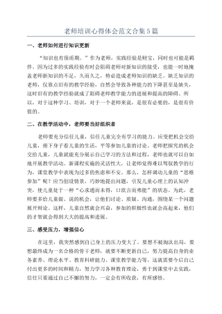 教师培训心得体会范文合集5篇