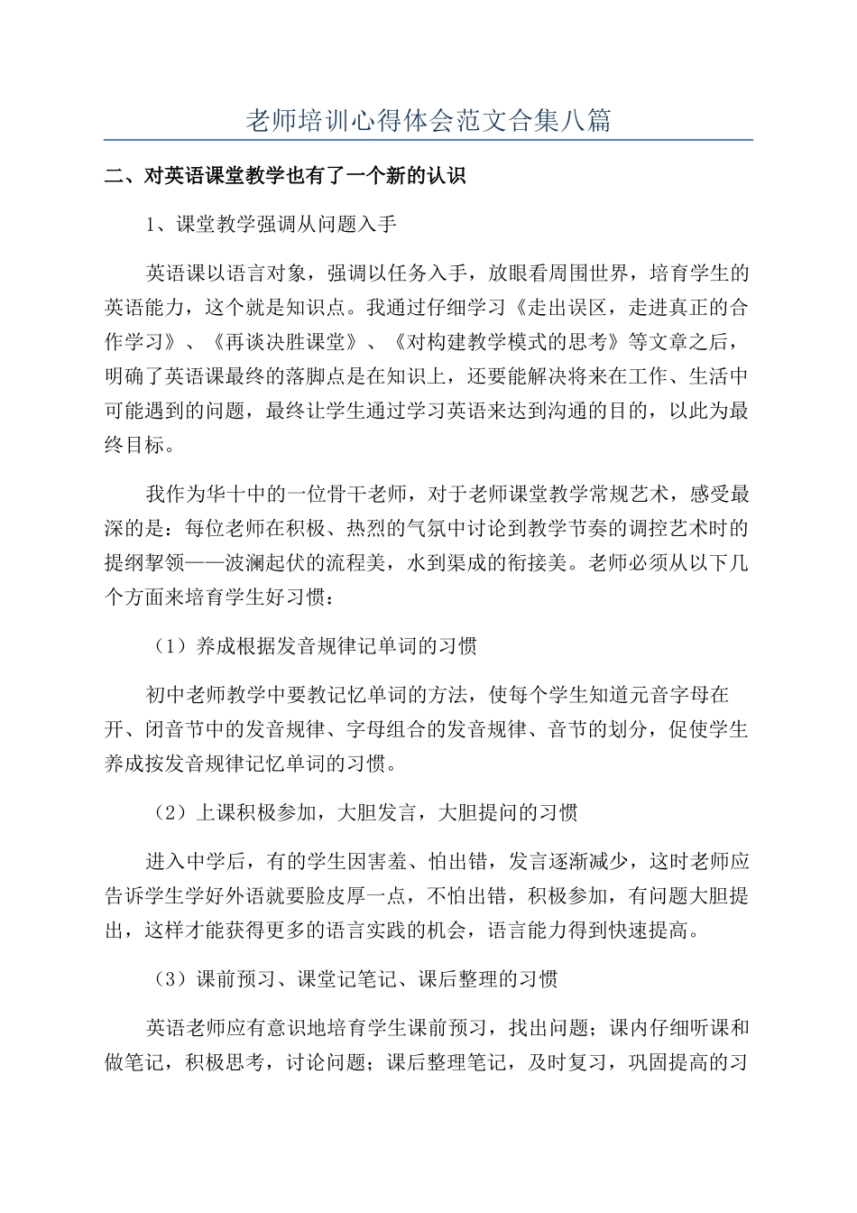教师培训心得体会范文合集八篇_第1页