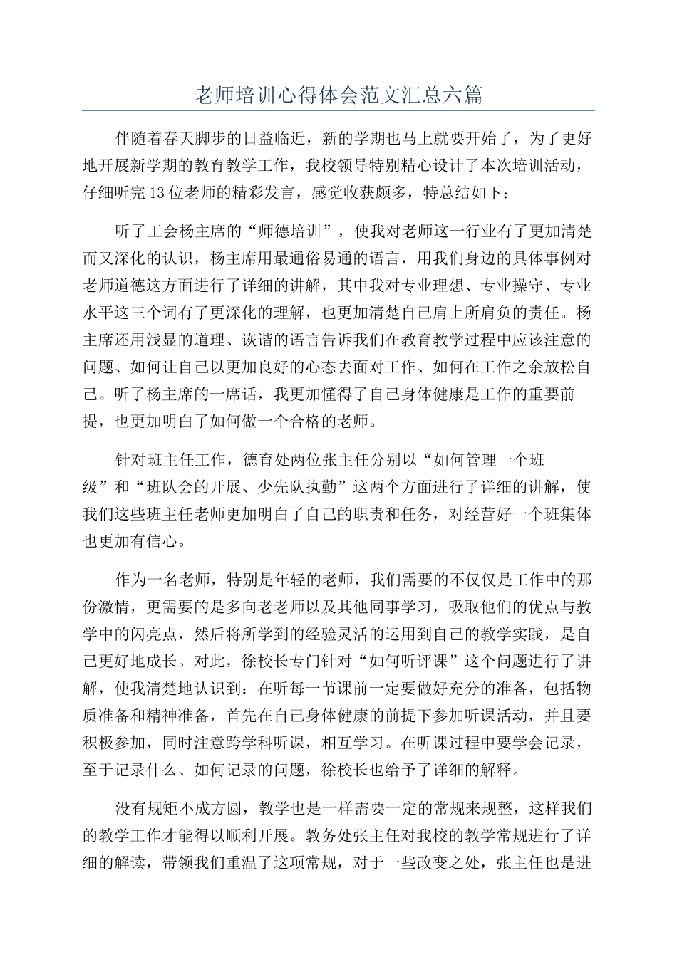 教师培训心得体会范文汇总六篇_第1页