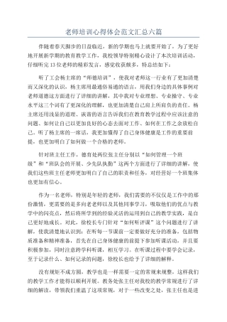 教师培训心得体会范文汇总六篇