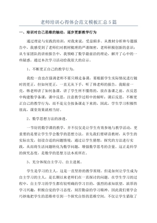 教师培训心得体会范文模板汇总5篇