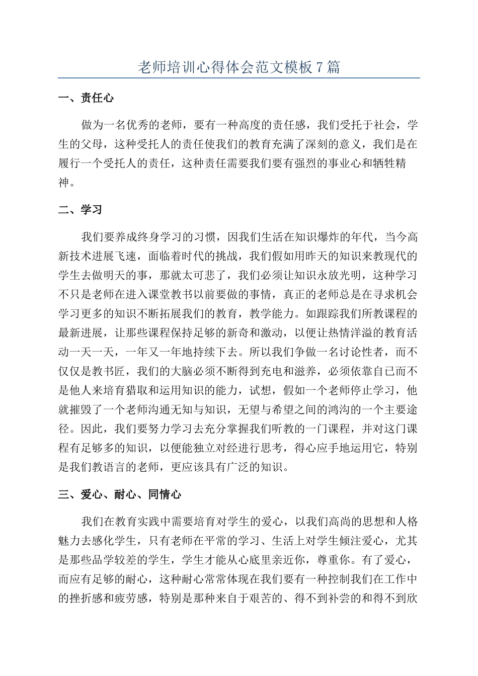 教师培训心得体会范文模板7篇_第1页