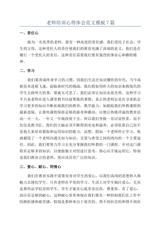 教师培训心得体会范文模板7篇