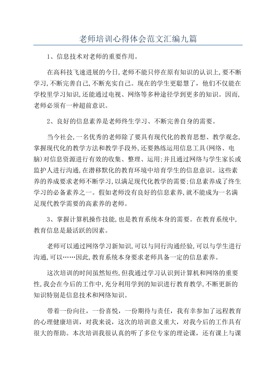 教师培训心得体会范文汇编九篇_第1页