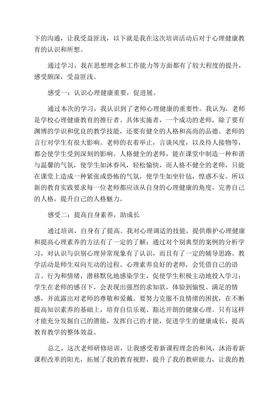 教师培训心得体会范文汇编九篇_第2页