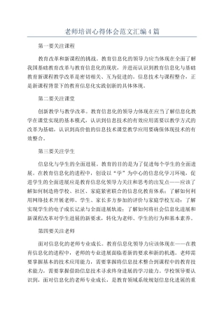 教师培训心得体会范文汇编4篇