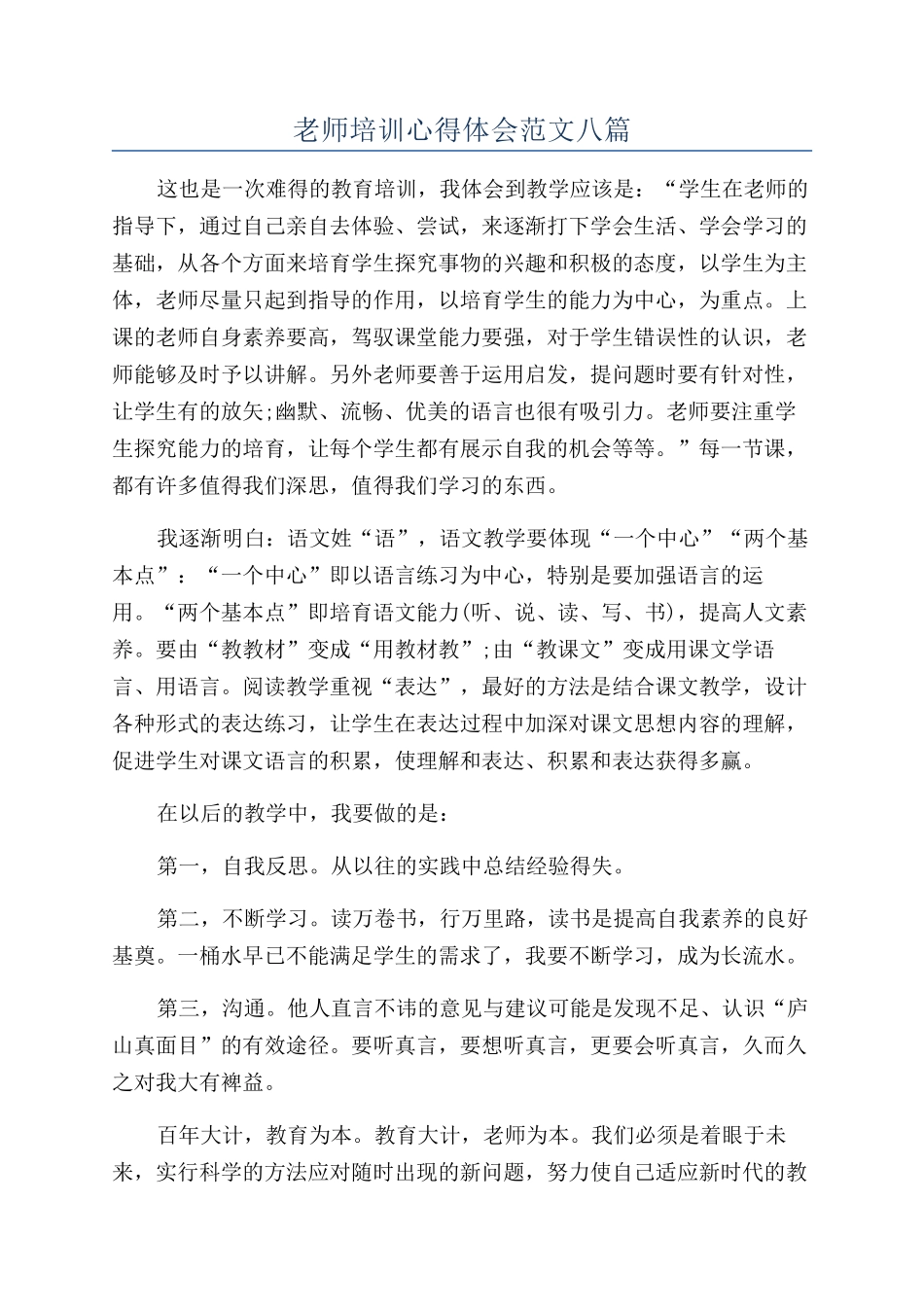 教师培训心得体会范文八篇_第1页