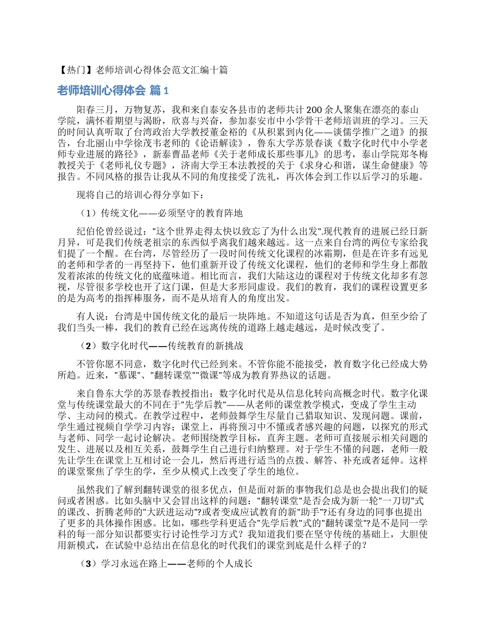教师培训心得体会范文汇编十篇_第1页