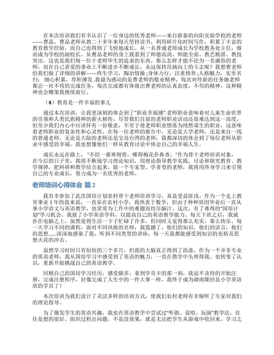 教师培训心得体会范文汇编十篇_第2页