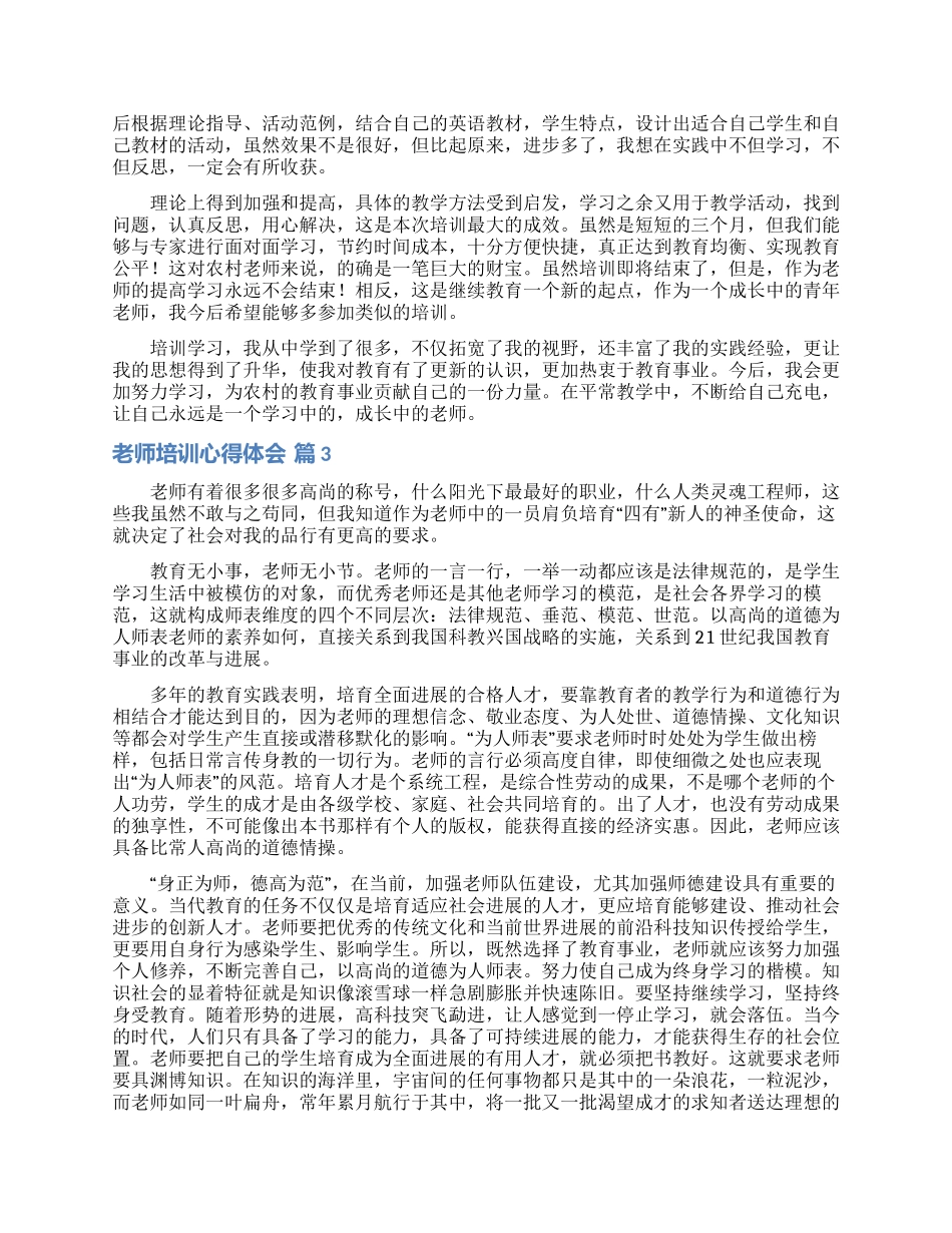 教师培训心得体会范文汇编十篇_第3页