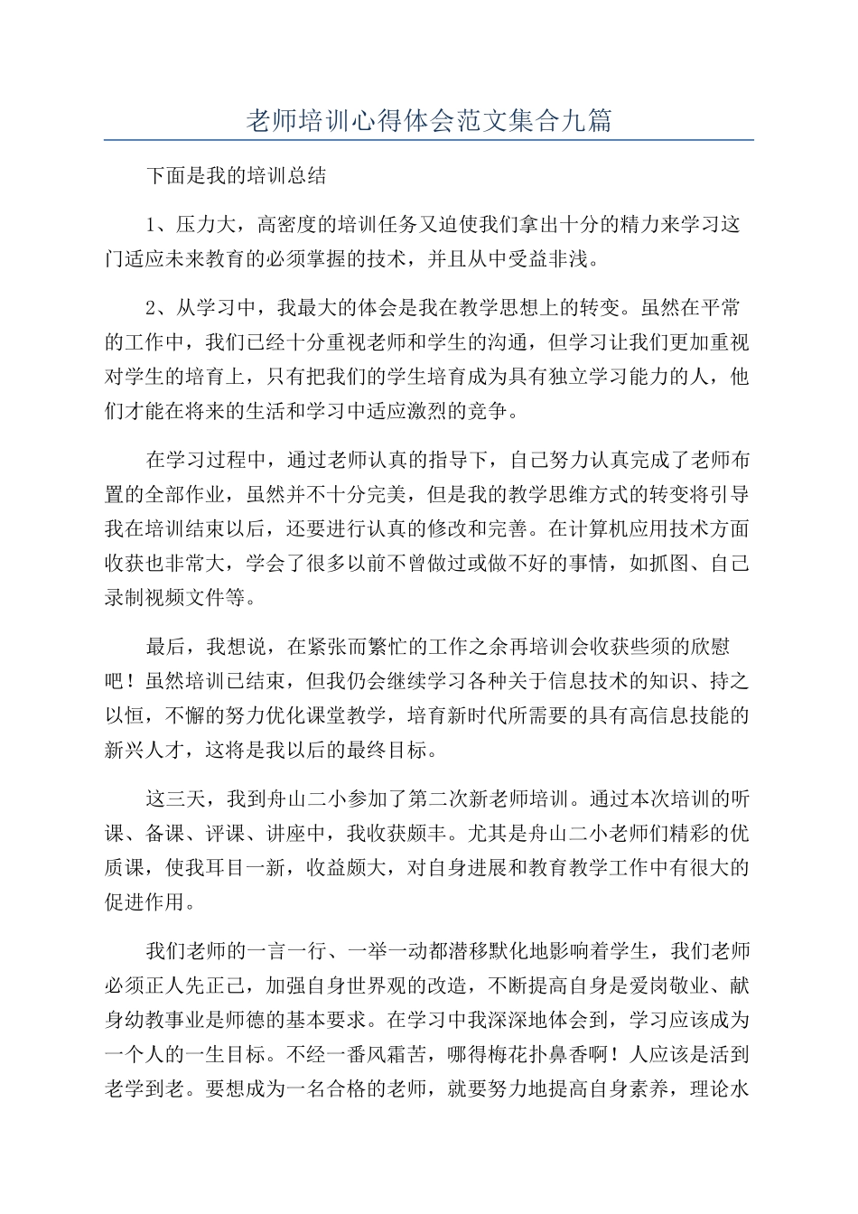 教师培训心得体会范文集合九篇_第1页