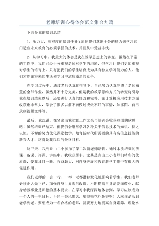 教师培训心得体会范文集合九篇