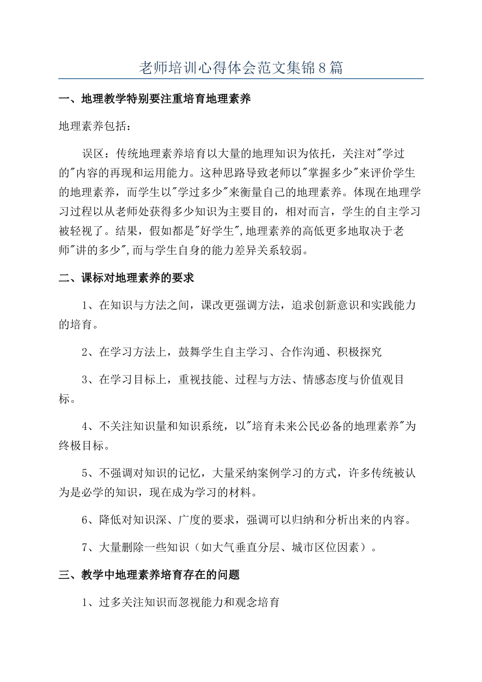 教师培训心得体会范文集锦8篇_第1页