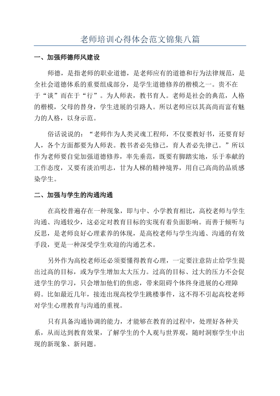 教师培训心得体会范文锦集八篇_第1页