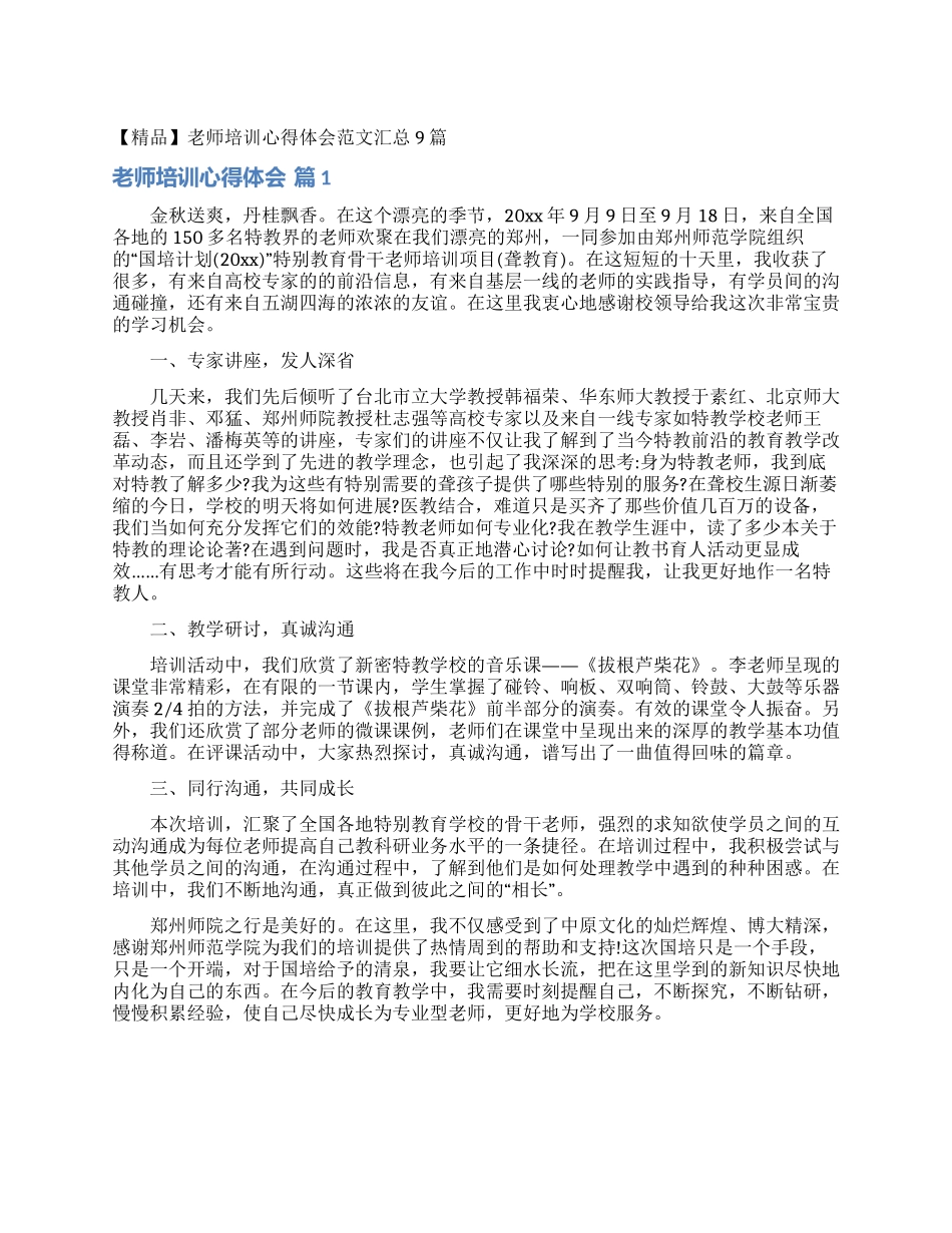 教师培训心得体会范文汇总9篇_第1页