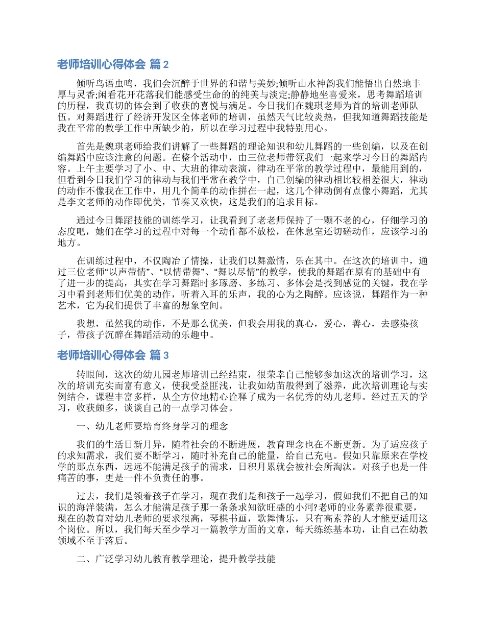 教师培训心得体会范文汇总9篇_第2页