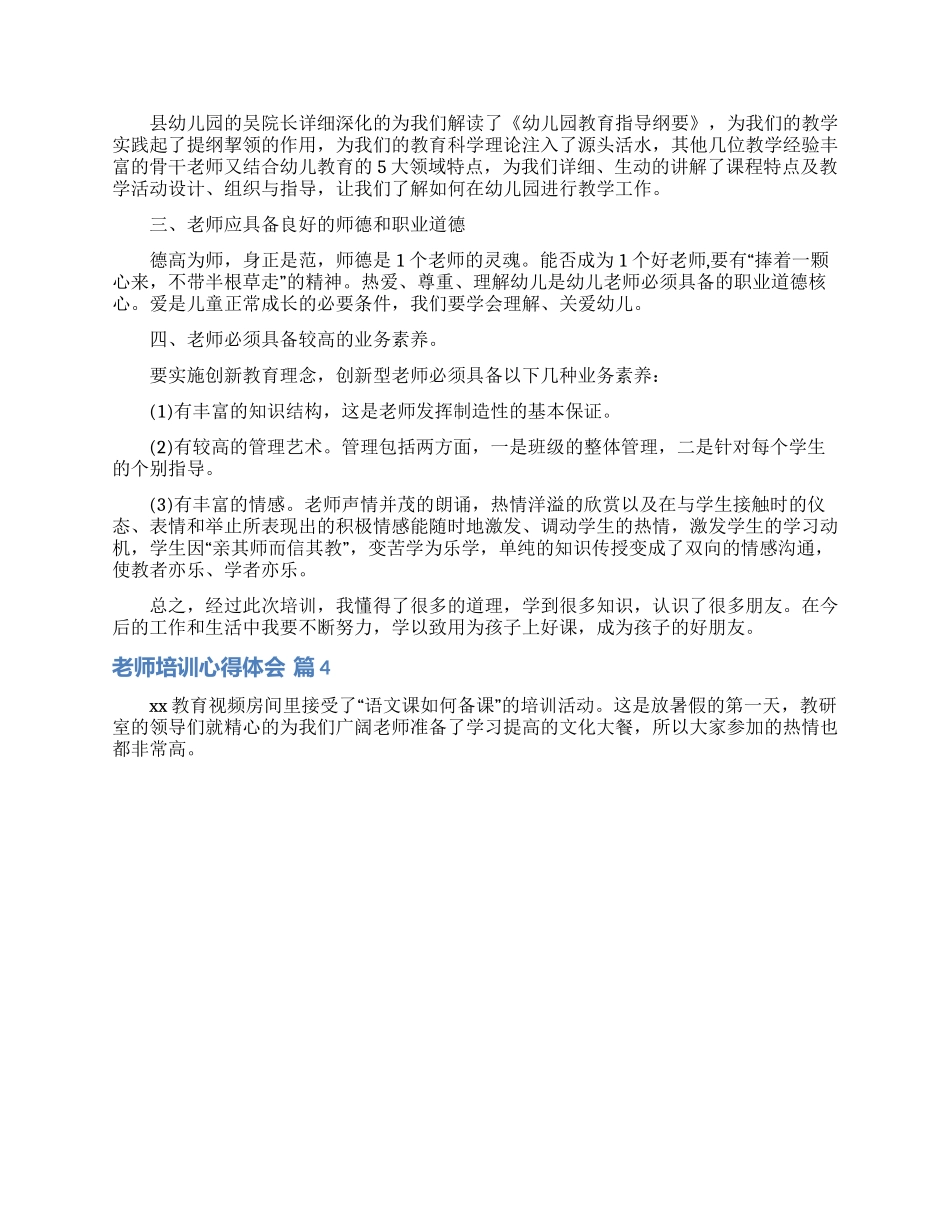 教师培训心得体会范文汇总9篇_第3页