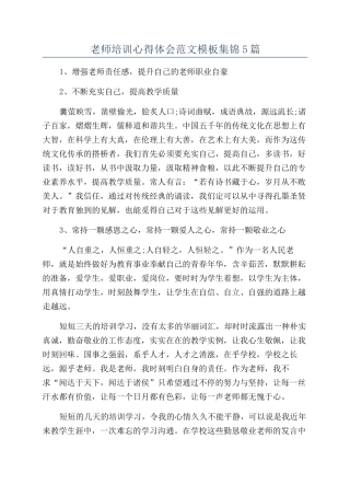 教师培训心得体会范文模板集锦5篇
