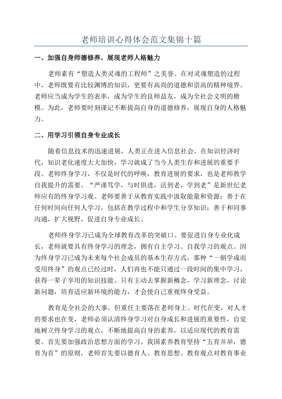 教师培训心得体会范文集锦十篇_第1页