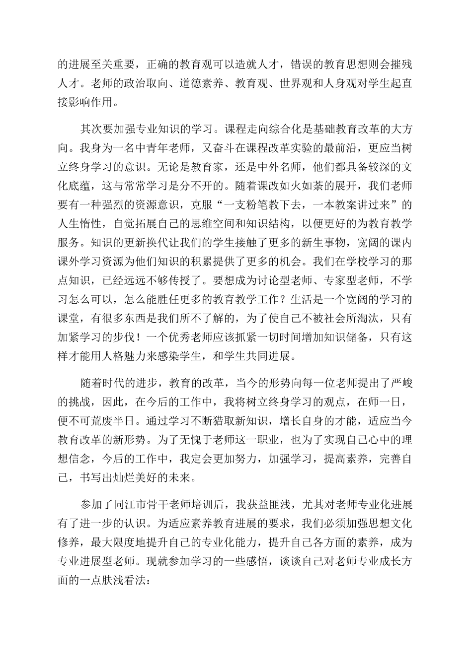 教师培训心得体会范文集锦十篇_第2页