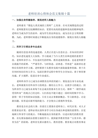 教师培训心得体会范文集锦十篇