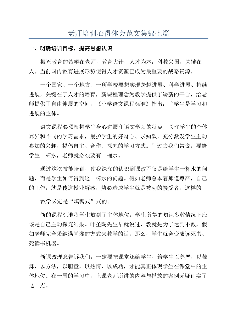 教师培训心得体会范文集锦七篇_第1页