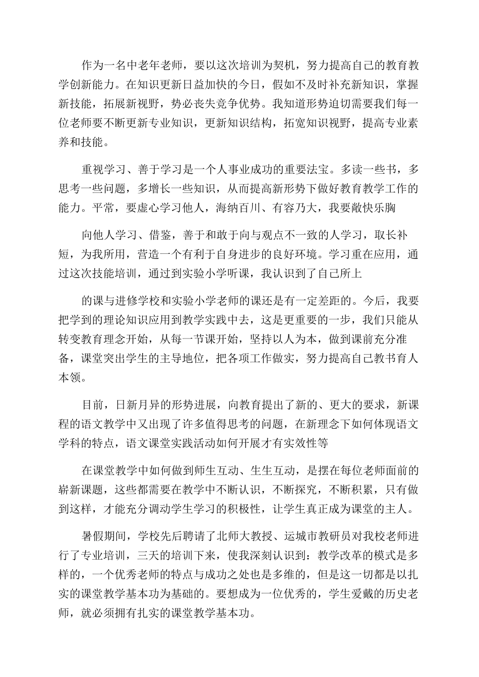 教师培训心得体会范文集锦七篇_第2页