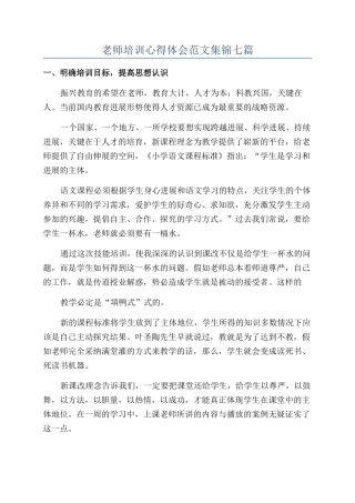 教师培训心得体会范文集锦七篇