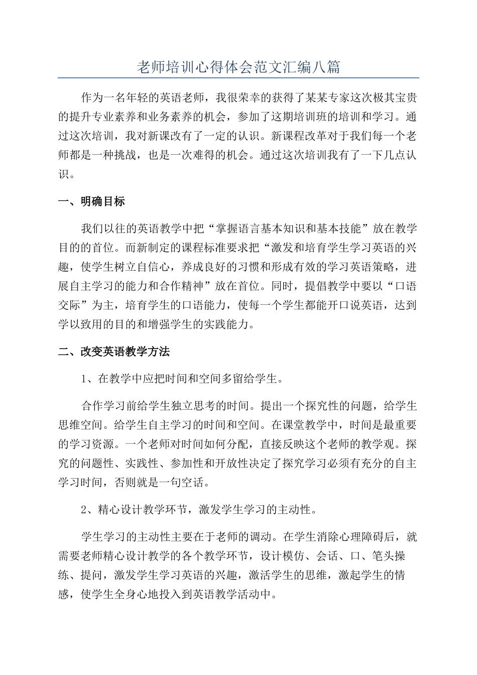 教师培训心得体会范文汇编八篇_第1页