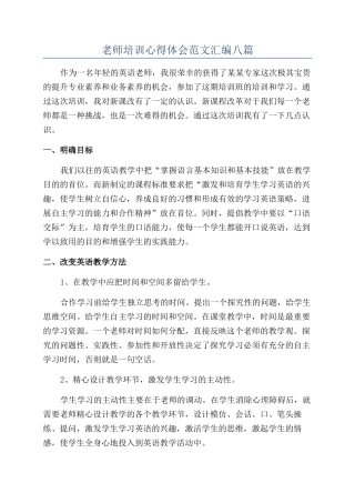 教师培训心得体会范文汇编八篇