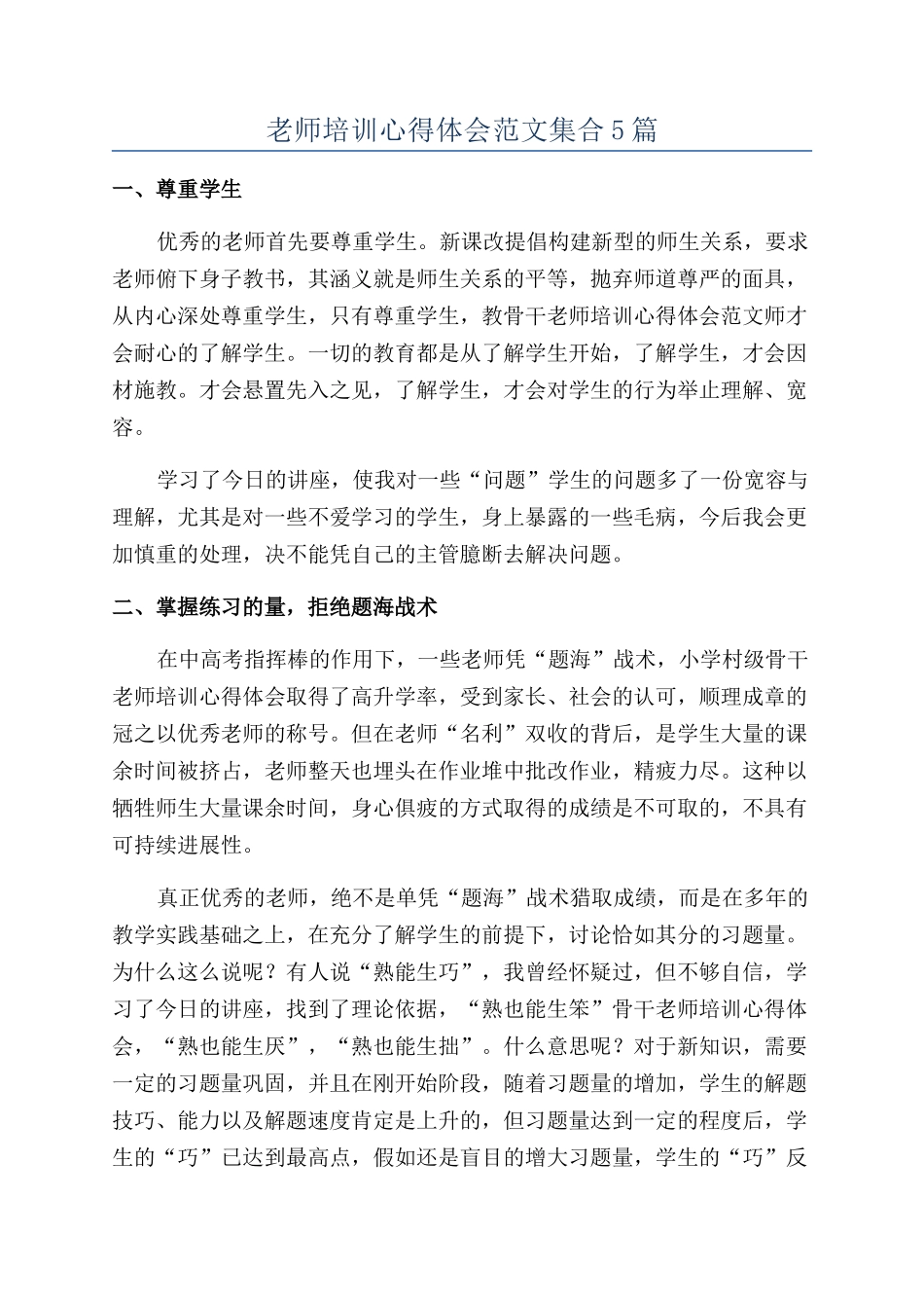 教师培训心得体会范文集合5篇_第1页