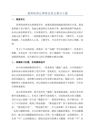 教师培训心得体会范文集合5篇