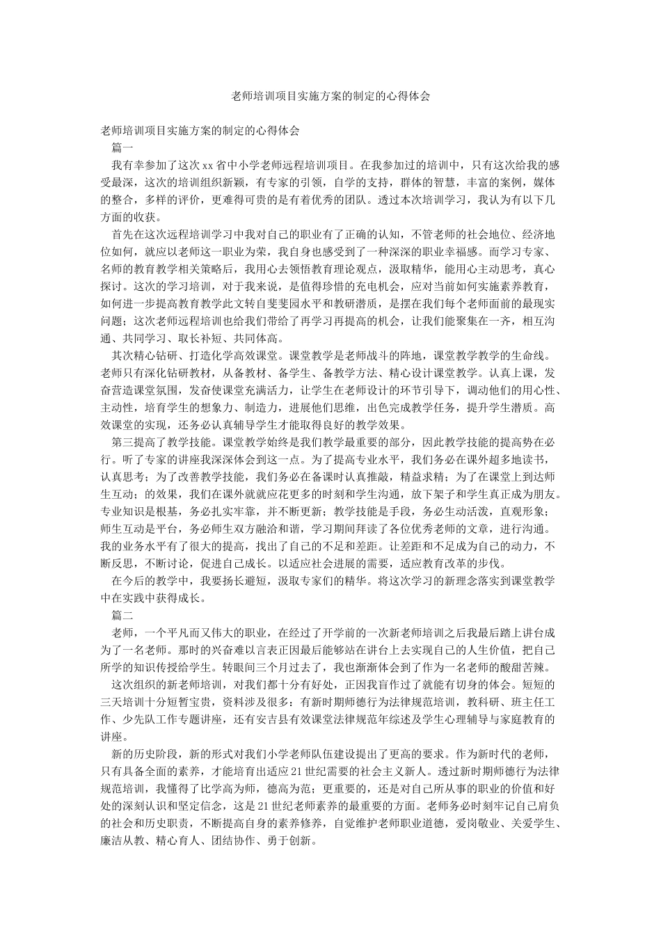 教师培训项目实施方案的制定的心得体会_第1页