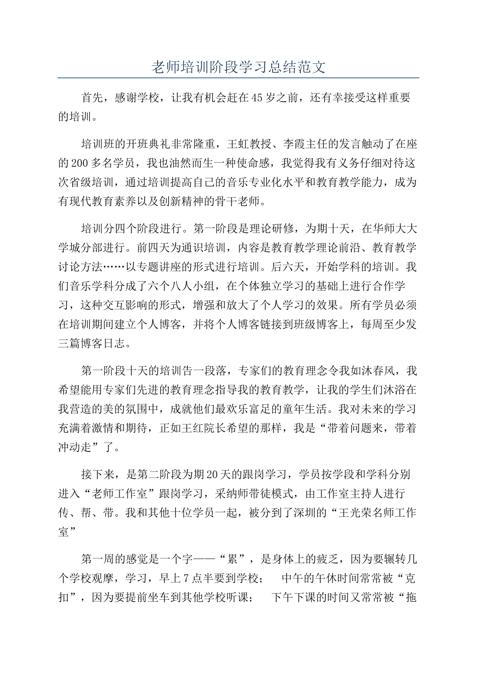 教师培训阶段学习总结范文_第1页
