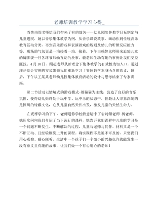 教师培训教学学习心得-