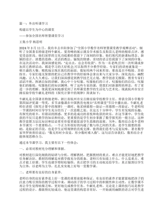 教师外出听课心得体会
