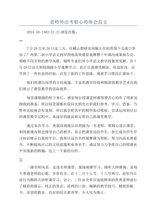 教师外出考察心得体会范文